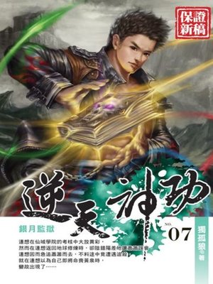 cover image of 逆天神功07